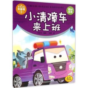 正版新书]小清障车来上班米吉卡9787538599893