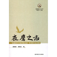正版新书]夜认鹰之志-赵紫宸与中西思想交流学术研讨会文集唐晓