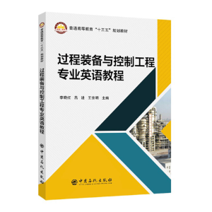 正版新书]过程装备与控制工程专业英语教程李晓红,吕进,王宗明