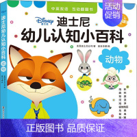 迪士尼幼儿认知小百科-动物 [正版]迪士尼幼儿认知小百科 动物 美国迪士尼公司 著 嘉良传媒 编 低幼启蒙 少儿 南京大
