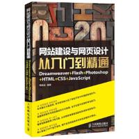 正版新书]网站建设与网页设计从入门到精何新起9787115326652