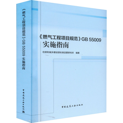 [M]《燃气工程项目规范》GB 55009实施指南-9787112272815
