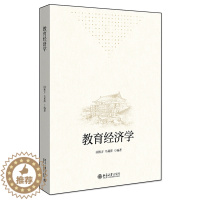 [醉染正版]教育经济学 闵维方 马莉萍 著 9787301317532北京大学出版社 经济学的基本概念 基本理论和基本方