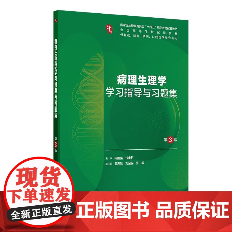 病理生理学学习指导与习题集(第3版/本科临床配套)国家卫健委十四五规划教材配套 供基础临床预防口腔医学类专业用 人民卫出