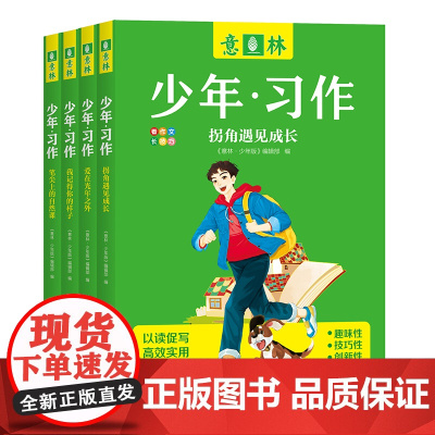 意林少年·习作(全4册)(同龄人优秀范文,以读促写,高效实用,增强孩子写作兴趣,提升写作能力)天地出版社