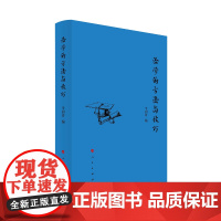 治学的方法与技巧