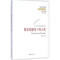 音像修昔底德笔下的人(古典学丛编)/西方传统经典与解释欧文