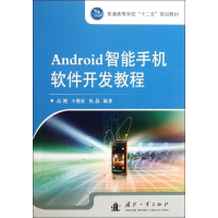 醉染图书Android智能手机软件开发教程9787118080155