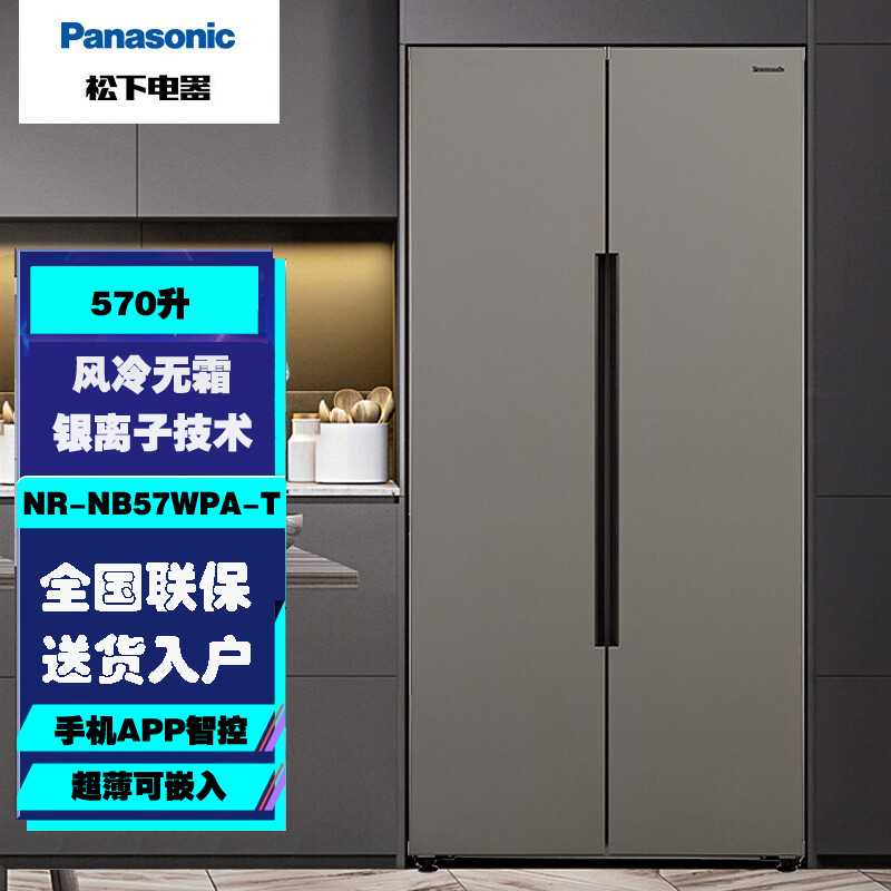 松下(Panasonic)NR-NB57WPA-T 对开门 570升大容量银离子app智控顶置压缩机冰箱 格调灰