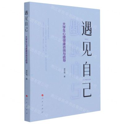 [N]遇见自己(大学生心理健康咨询与疏导)-9787010236933