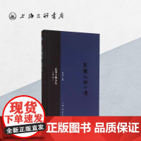 民国人物小传(第三册) 上海三联书店 9787542648716