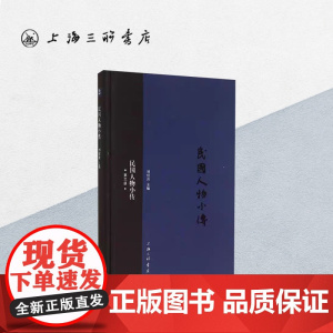 民国人物小传(第三册) 上海三联书店 9787542648716