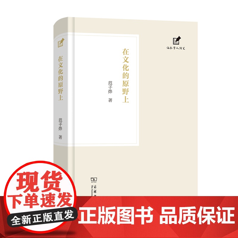 在文化的原野上-涵芬学人随笔范子烨文学理论/文学评论与研究商务印书馆正版