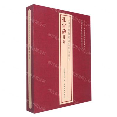 [N]孔宙碑并阴(精)/上海博物馆藏碑帖珍本丛刊-9787547928110