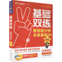 正版新书]基础双练 高考语文 2026杜志建 编9787565156137
