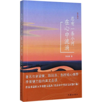 [M]总有一条小河在心中流淌-9787506395250