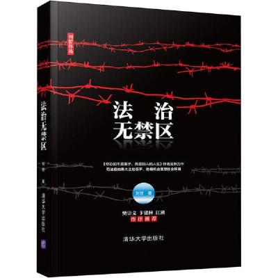 正版新书]法治无禁区刘哲9787302551997