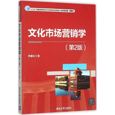 正版新书]文化市场营销学(第2版)李康化9787302412335
