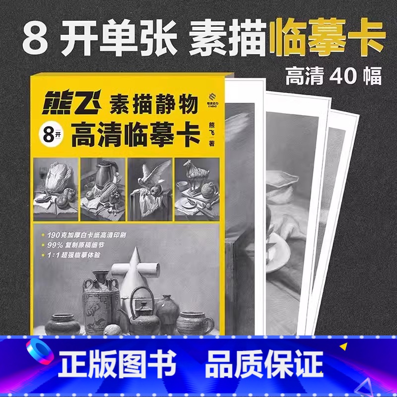 熊飞素描静物8开高清临摹卡 [正版]熊飞素描静物8开高清临摹卡 成人初学者素描速写绘画技法 收录40幅近距离临摹卡片结构