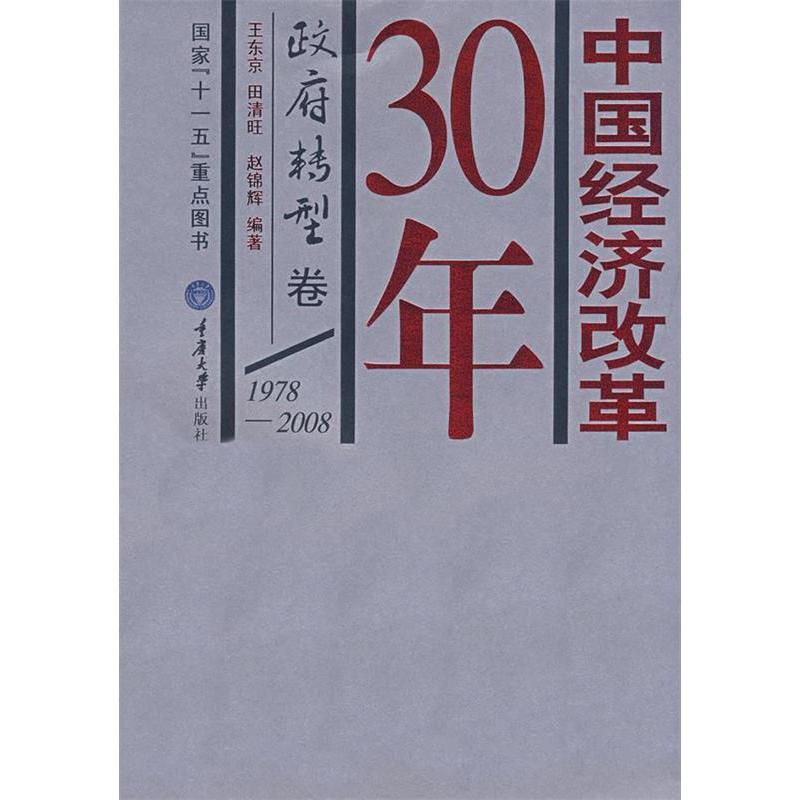 正版新书]中国经济改革30年:政府转型卷王东京 田清旺 赵锦辉978