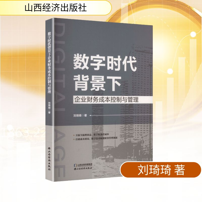 正版新书]数字时代背景下企业财务成本控制与管理刘琦琦 著 著97