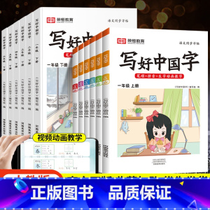 写好中国字[上册] 小学三年级 [正版]抖音同款2023秋写好中国字一年级二年级三四五六年级上下册语文同步练字帖人教版小