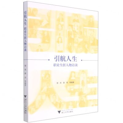 [N]引航人生(职业生涯人物访谈)-9787308217217