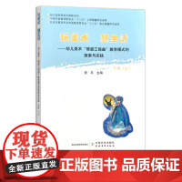 玩美术 慧生活——幼儿美术“情感三部曲”教学模式的探索与实践 大班(上) 幼儿教育 幼教 教学模式 美术教育 254