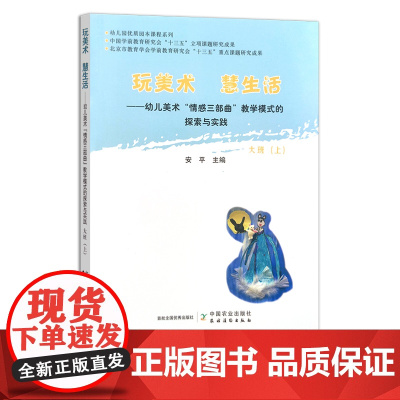 玩美术 慧生活——幼儿美术“情感三部曲”教学模式的探索与实践 大班(上) 幼儿教育 幼教 教学模式 美术教育 254