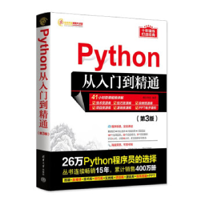 正版新书]PYTHON从入门到精通(第3版)明日科技9787302634904