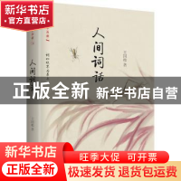 正版 人间词话 王国维 著,高高国际 出品 作家出版社 9787506386