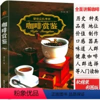 [正版]咖啡赏鉴/世界各大产地咖啡品类鉴赏品鉴大全咖啡学文化知识书籍别说你不懂咖啡拿铁摩卡白咖啡饮品烘焙研磨冲泡烹煮制