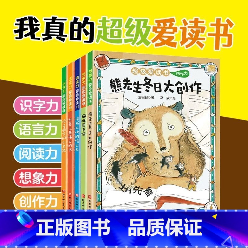 超级爱读书 [正版]超级爱读书(全5册)吉葡乐 著 李婧贤 绘 童话故事阶梯式提升五大阅读能力识字力语言力阅读力专为学龄