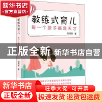 正版 教练式育儿 花满蹊著 山西人民出版社 9787203110392 书籍