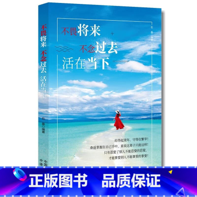[正版]不畏将来不念过去活在当下自我实现关于内在力量的寻觅只有忍受别人不能忍受的才能享受别人不能享受的提高自己成功励志