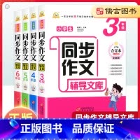同步作文辅导文库 小学三年级 [正版]小学生同步作文辅导文库三四五六年级上下册全国通用版辅导写作方法技巧指导小学获奖满分