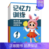 [正版]记忆力训练全6册3-4-5-12岁益智找不同 书幼儿记忆专注力训练书籍全套8册高难度儿童找茬图书思维训练游戏智力