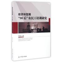 正版新书]经济转型期90后农民工培训研究李觉9787519413347