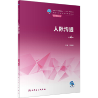 [M]人际沟通 第4版-9787117339063