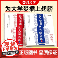 时光学成为学霸从大学选起给孩子的启蒙书大学城2024正版上下中国名牌大学专业详解上高考志愿填报指南简介211和985大学