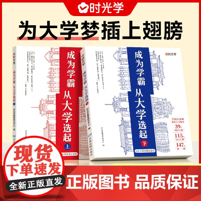 时光学成为学霸从大学选起给孩子的启蒙书大学城2024正版上下中国名牌大学专业详解上高考志愿填报指南简介211和985大学