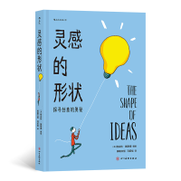 正版新书]灵感的形状:探寻创意的奥秘[美]格兰特·施耐德(Grant