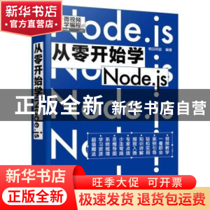 正版 从零开始学Node.js 明日科技 化学工业出版社 9787122413260