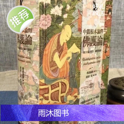 正版 中观根本论释 佛护论(精装) 佛护论师 商周