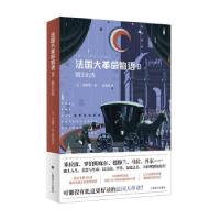 正版新书]法国大革命物语 3 国王出逃(日)佐藤贤一 著 赵明哲 译