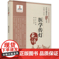 医学传灯(中医古籍名家点评丛书)不详中国医药科技出版社9787521422221医学卫生/中医