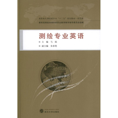 醉染图书测绘专业英语9787307104082