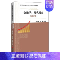 [正版]金融学:现代观点郑长德书店经济中国经济出版社书籍 读乐尔书