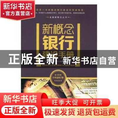 正版 新概念银行建设手册 (英)大卫·卡维尔编著 广东旅游出版社 9