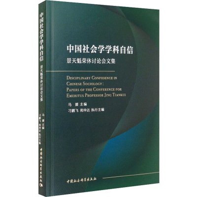 醉染图书中国社会学学科自信 景天魁荣休讨会集9787520369282